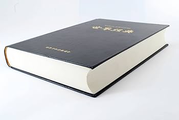 世界基督教統一と世界経典 Amazon.co.jp: 天一国経典 天聖経 本語版 CHEON SEONG GYEONG 函